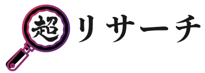超リサーチ